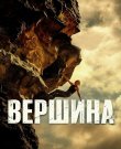 Вершина / Apex (Бальтасар Кормакур) [2026, Боевик,...