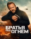 Братья под огнём / Brothers Under Fire (Джаст...