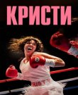 Кристи / Christy (Дэвид Мишо) [2025, Биографи...