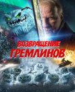 Возвращение гремлинов / The Creeps (Марко Мякилаак...