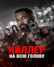 Киллер на всю голову / Вражеский захват / Hostile...