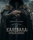 Калевала: Первый викинг / Kalevala: Kullervon...