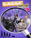 Бабье царство / Сезон: 3 / Серии: 1-4 из 4 (Владим...