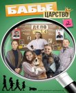 Бабье царство / Сезон: 2 / Серии: 1-4 из 4 (Владим...