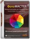 AMS Soft ФотоМАСТЕР 23.0 (x64) [Ru]