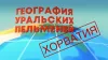 Уральские Пельмени. География Уральских Пельменей...