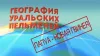Уральские Пельмени. География Уральских Пельменей....