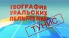 Уральские Пельмени. География Уральских Пельменей....