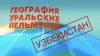 Уральские Пельмени. География Уральских Пельменей....