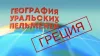 Уральские Пельмени. География Уральских Пельменей....
