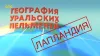 Уральские Пельмени. География Уральских Пельменей....