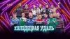 Уральские Пельмени. Холодецкая удаль. Новогодний в...