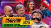 Уральские Пельмени. Сборник Эксклюзивов 2025 (Леон...