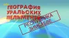 Уральские Пельмени. География Уральских Пельменей....