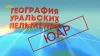Уральские Пельмени. География Уральских Пельменей....