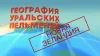 Уральские Пельмени. География Уральских Пельменей....