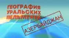 Уральские Пельмени. География Уральских Пельменей....