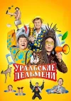 Уральские пельмени. География Уральских Пельменей...