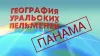 Уральские Пельмени. География Уральских Пельменей....