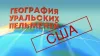 Уральские Пельмени. География Уральских Пельменей....