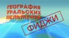 Уральские Пельмени. География Уральских Пельменей....
