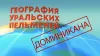 Уральские Пельмени. География Уральских Пельменей....