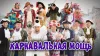 Уральские Пельмени. Карнавальная мощь (Леонид Коно...