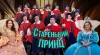 Уральские Пельмени. Старенький принц (Леонид Конов...