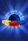 КВН-2026. Высшая лига. 1/8 финала. Игра четвёртая...