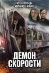 Демон скорости / Speed Demon (Джон Кийес) [2026, У...