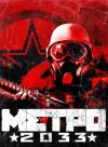 Метро 2033 / Metro 2033 (Deep Silver) (RUS|ENG|MUL...