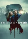 Цвета зла: Чёрный / Kolory zła: Czerń / Colors of...