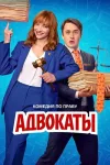 Адвокаты / Сезон: 1 / Серии: 1-12 из 12 (Анна Парм...