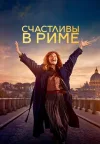 Счастливы в Риме / Rom (Никлас Бендиксен) [2024, Д...