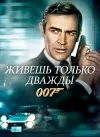 007: Живёшь только дважды / You Only Live Twice (Л...