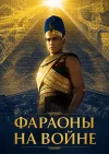 Фараоны на войне / Pharaohs at War [S01] [01-04 из...