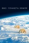 BBC: Планета Земля / Planet Earth [S01] [01-11 из...