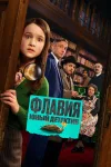 Флавия. Юный детектив / Flavia (Бхарат Наллури( [2...