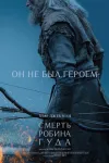 Смерть Робин Гуда / The Death of Robin Hood (Майкл...