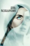 День разоблачения / Disclosure Day (Стивен Спилбер...
