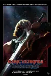 Властелины вселенной / Masters of the Universe (Тр...