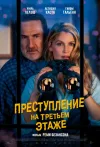 Преступление на третьем этаже / Le crime du 3e éta...