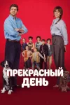 Прекрасный день / В один прекрасный день / Un bel...