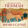 Пенман Шэрон Кей - Плантагенеты 2, Время и случай...