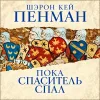 Пенман Шэрон Кей - Плантагенеты 1, Пока Спаситель...