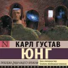 Юнг Карл Густав - Проблема души нашего времени [Ва...