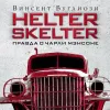 Джентри Курт, Буглиози Винсент - Helter Skelter. П...