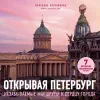 Плотникова Ярослава - Открывая Петербург. Незабыва...