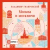 Гиляровский Владимир - Москва и москвичи [Владимир...