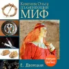 Дворецкая Елизавета - Княгиня Ольга. Пламенеющий м...